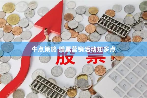 牛点策略 赠票营销活动知多点