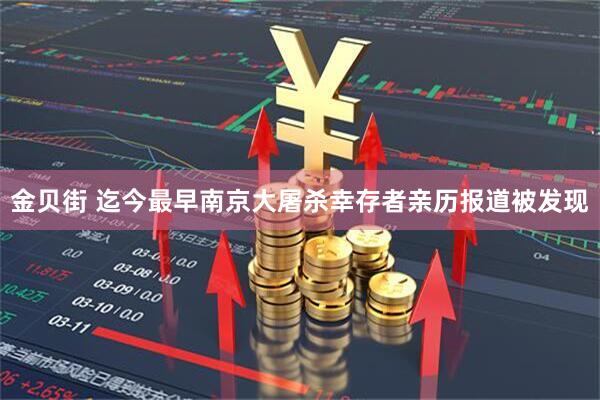 金贝街 迄今最早南京大屠杀幸存者亲历报道被发现